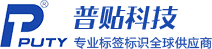 标签打印机_标签机色带_标签纸碳带——深圳英亚体育官方(PUTY)科技